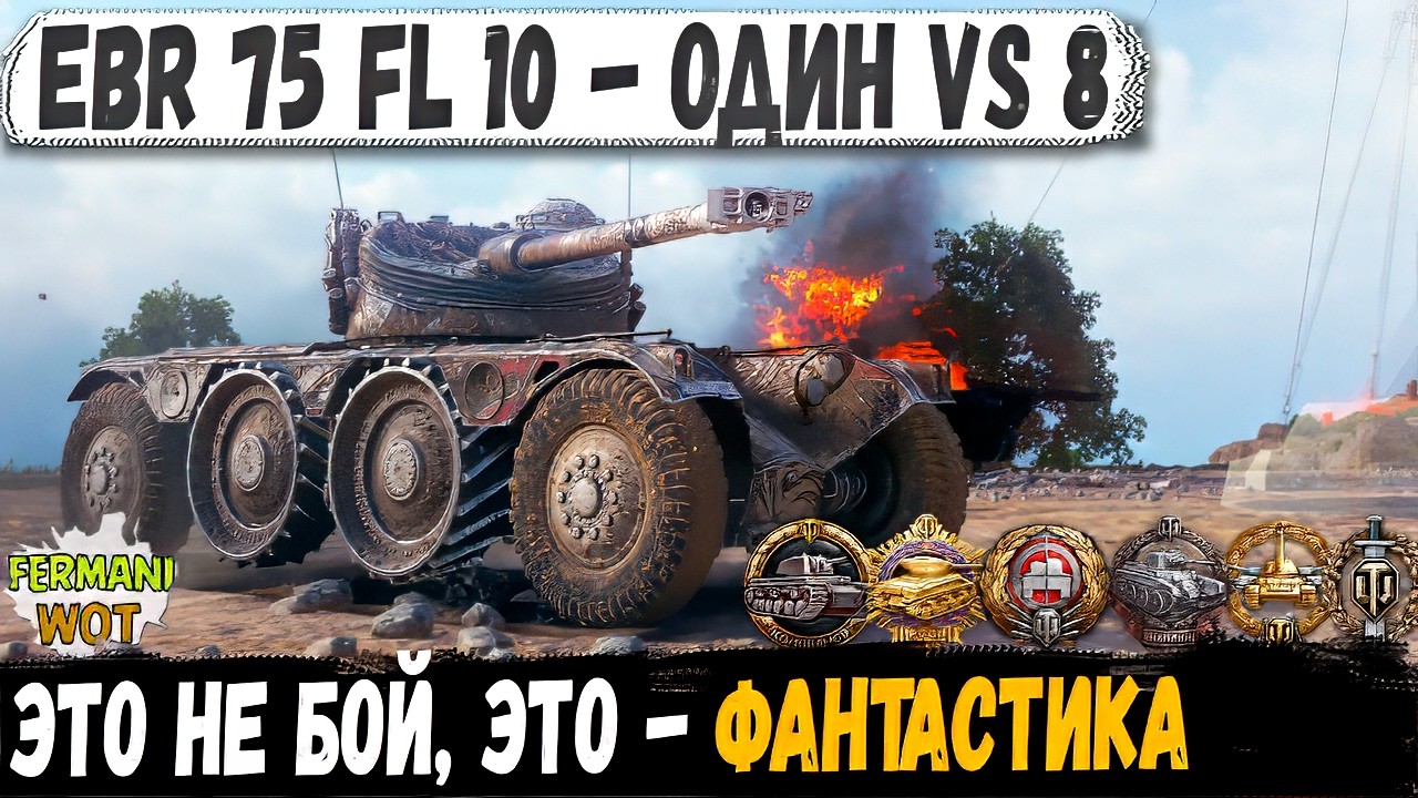 EBR 75 FL 10 &mdash; ОДИН VS 8 ВОТ ПОЧЕМУ ЕГО НЕНАВИДЯТ