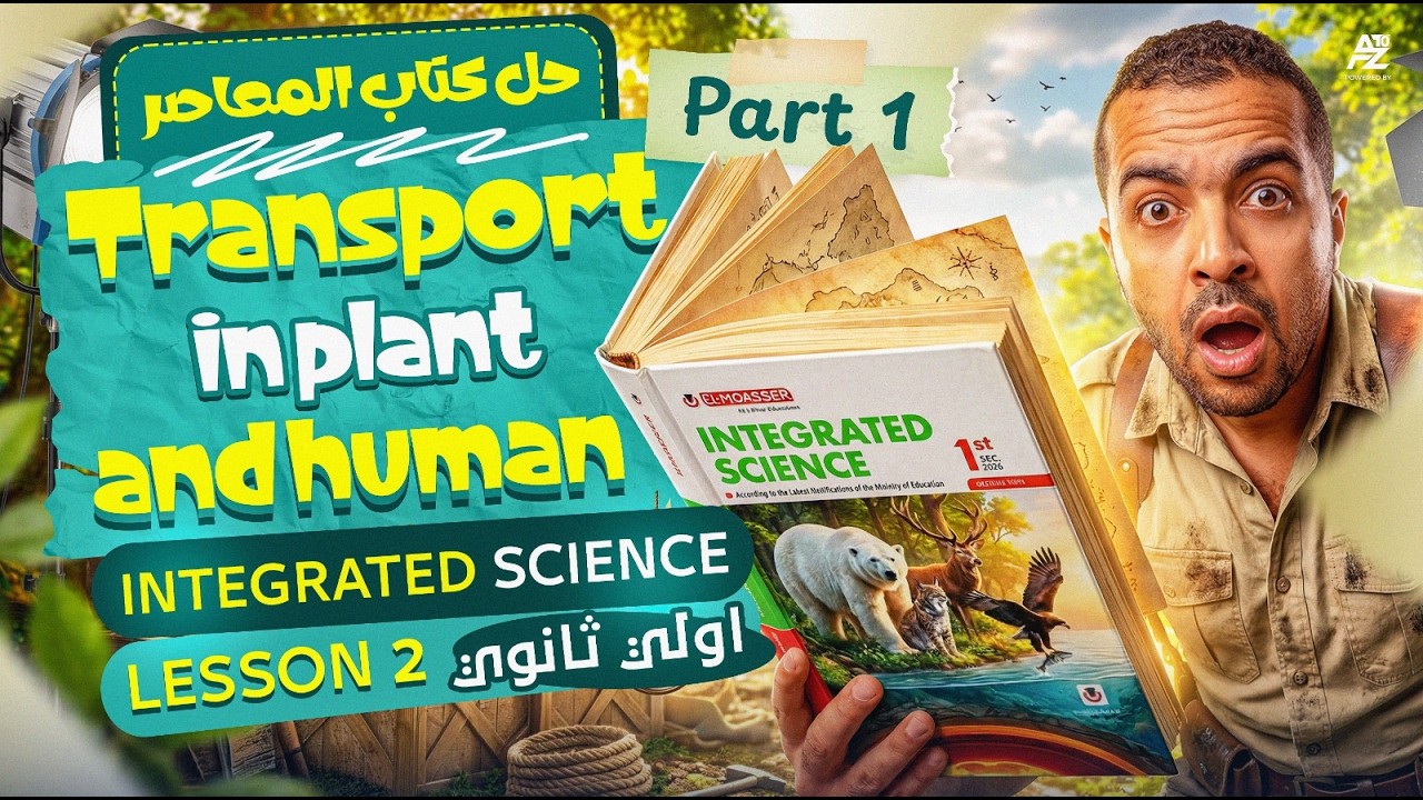 حل كتاب المعاصر على Transport in plant and human | اولى ثانوي ترم تاني 2026 integrated science