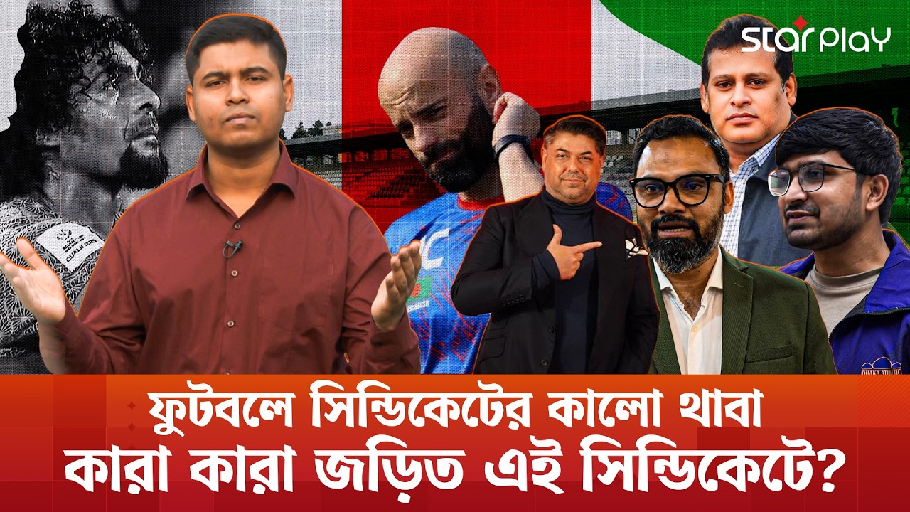 দেশের ফুটবলে সিন্ডিকেটের কালো থাবা, কারা কারা জড়িত? | Star Play