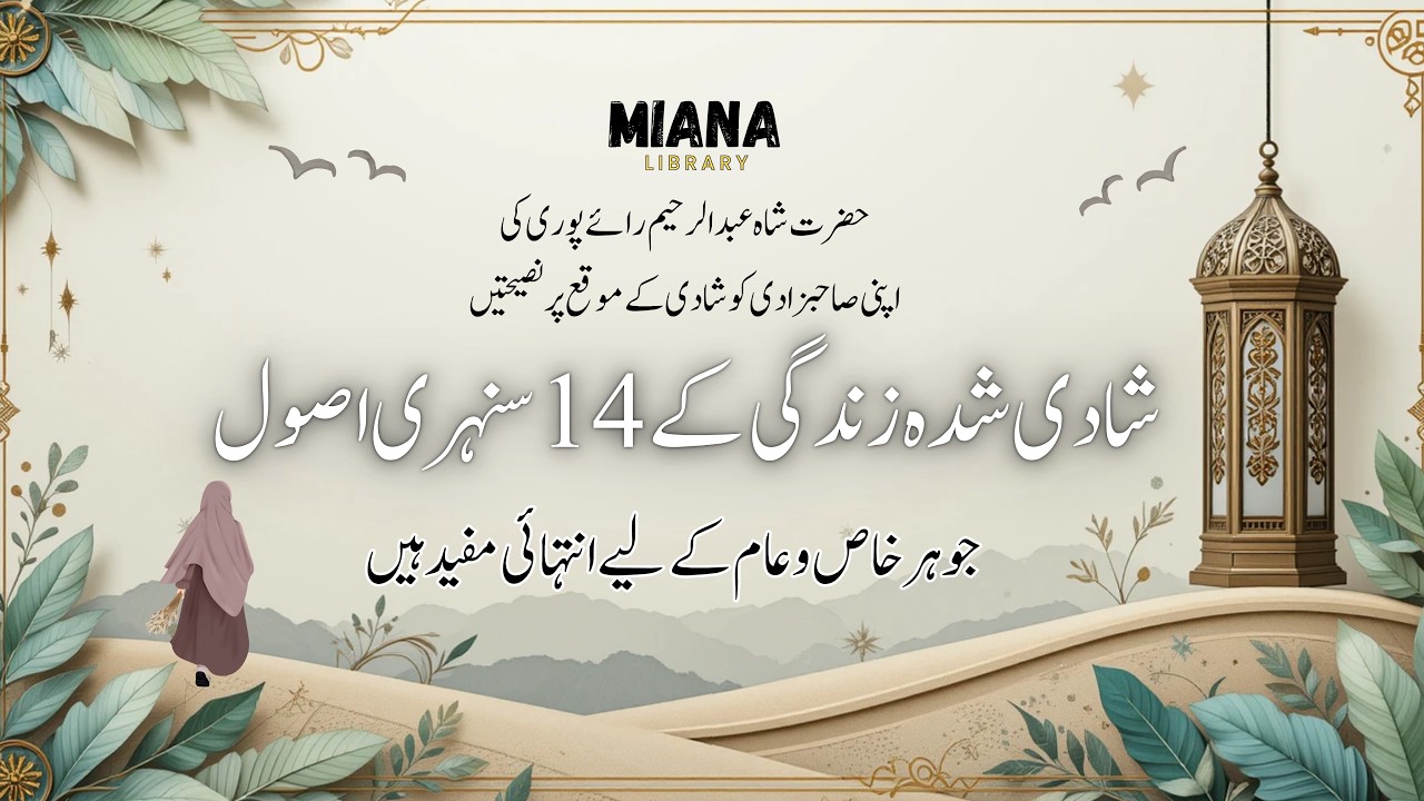 شادی شدہ زندگی کے 14 سنہری اصول | شاہ عبدالرحیم رائے پوری کا نصیحت نامہ | Audio Article | Miana Lib