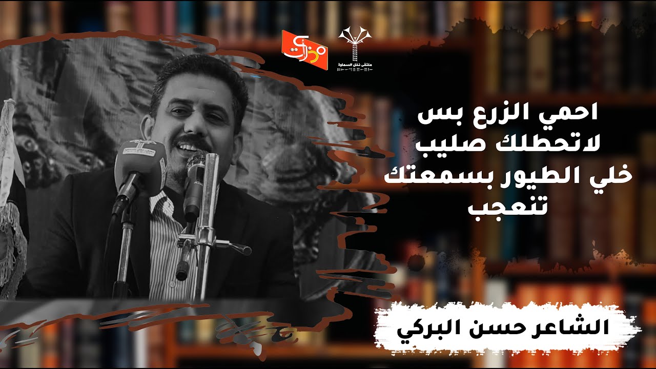 يا كَلبي يمته من المكابر تطيب || الشاعر حسن البركي || ملتقى نخل السماوة من قناة مذكرات