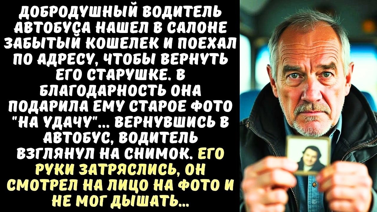 ВОДИТЕЛЬ автобуса вернул КОШЕЛЕК старушке, а когда она дала ему ФОТО на память…