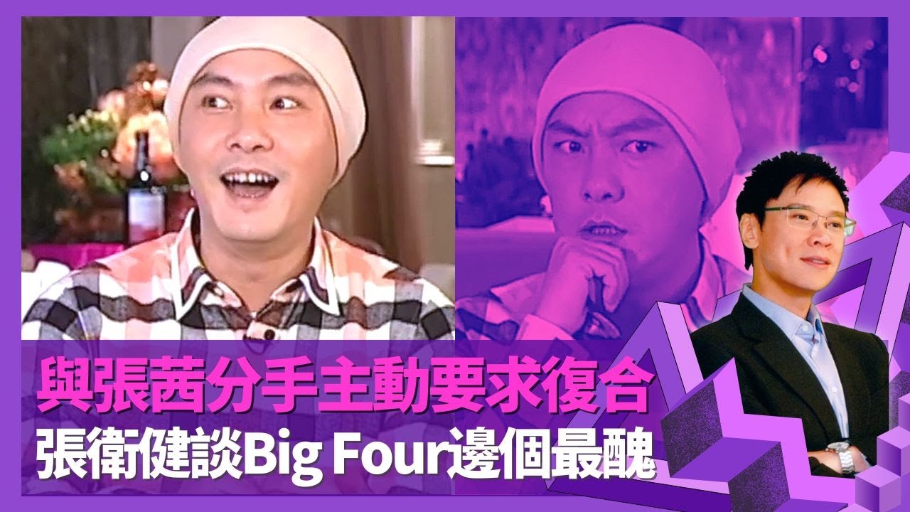 張衛健憶與張茜相識經過 狠心分手後主動要求復合｜Big Four四子如何組成? 笑言不懂欣賞蘇永康品味｜直言梁漢文個性遲鈍 Dicky被許志安形容難交朋友｜志雲飯局 陳志雲