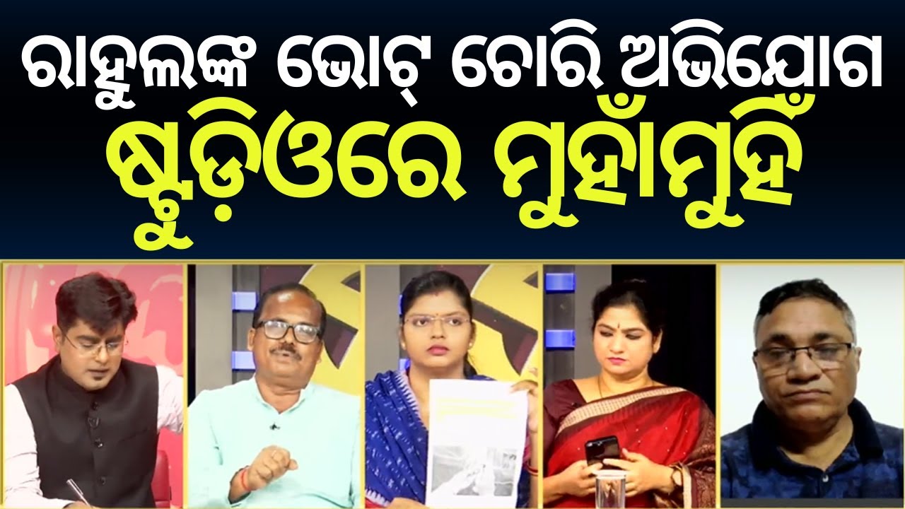 ଷ୍ଟୁଡ଼ିଓରେ ମୁହାଁମୁହିଁ | Rahul Raises Alarm Over Voting Irregularities in Maharashtra
