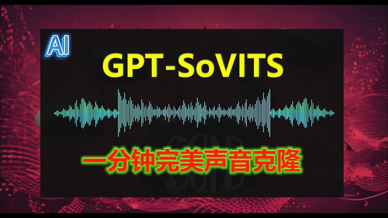 GPT-SoVITS整合包 | 声音克隆新纪元！1分钟完美声音克隆，完美复刻任何语音、语调、语气！效果超神