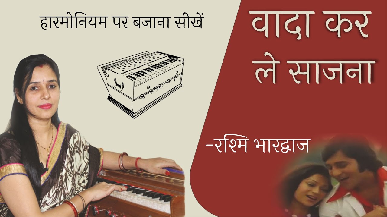 वादा करले साजना - हारमोनियम पर बजाना सीखें | Harmonium Tutorial with Notation | Rashmi Bhardwaj
