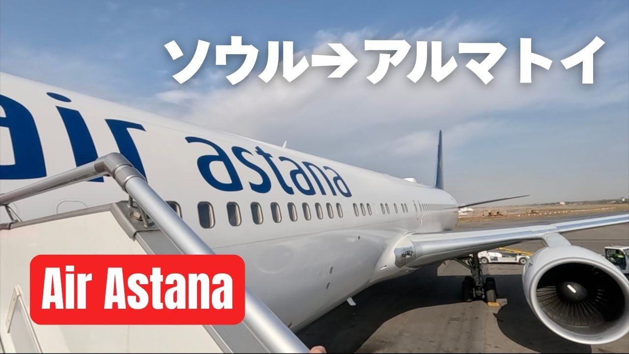 エア アスタナ | ソウル&rarr;カザフスタンへ｜カザフスタン＆ジョージアの旅