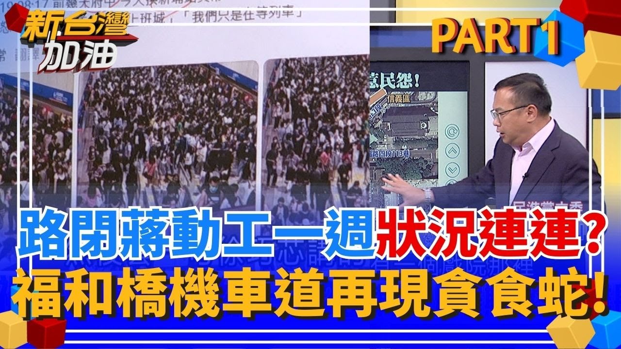 SAFE哥動工一週出兩狀況? 公館圓環工程釀塞車 福和橋機車道重現貪食蛇! 羅斯福路公車大排長龍! 徐巧芯:你只是在等紅燈│許貴雅 主持│【新台灣加油 PART1】20250919│三立新聞台
