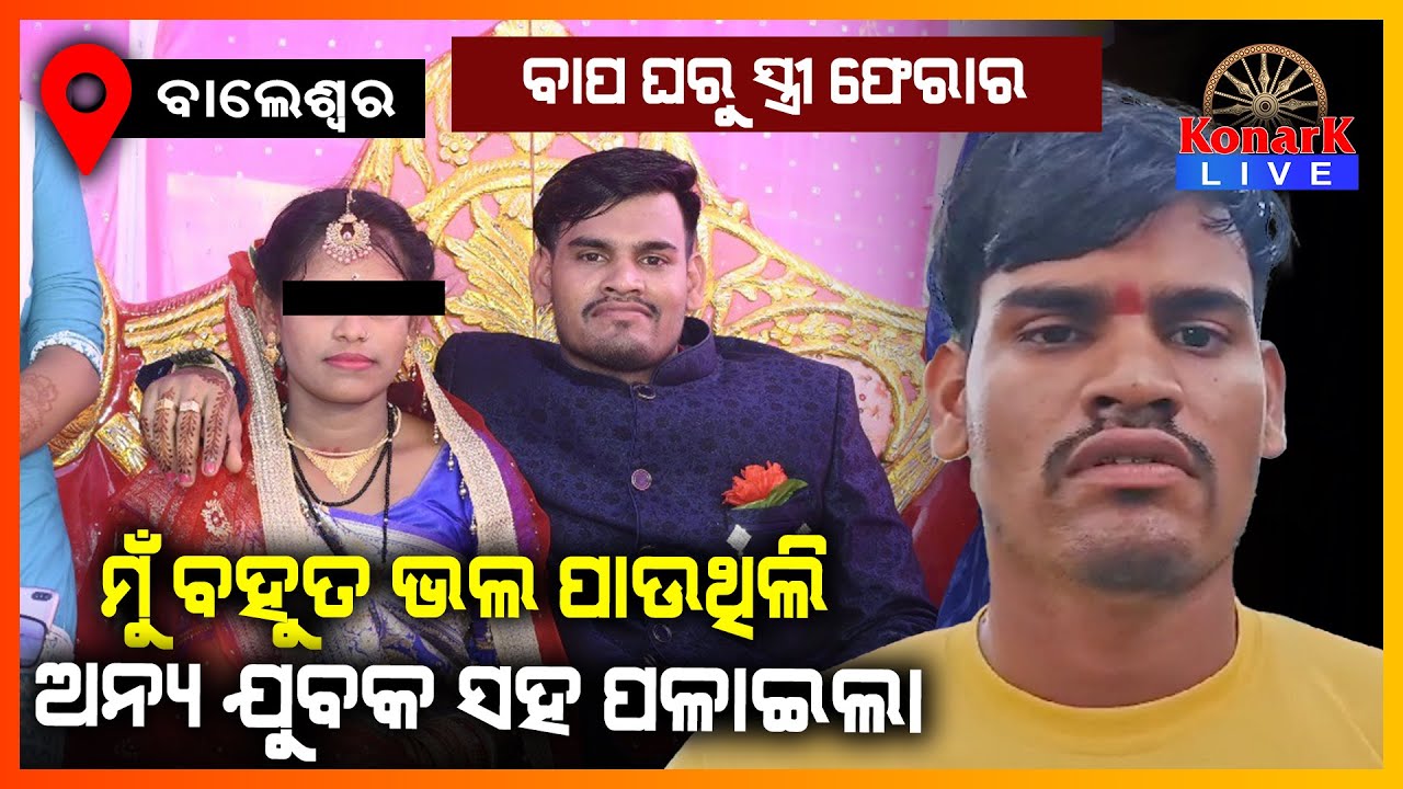 ଅନ୍ୟ ଯୁବକ ସହ ସ୍ତ୍ରୀ ପଳାଇଥିବା ସ୍ଵାମୀର ଅଭିଯୋଗ,ବାଲେଶ୍ୱର || BALESWAR NEWS