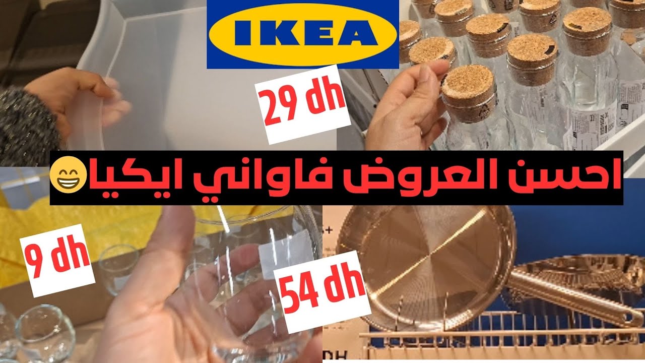 تخفييض فإيكيا بمناسبة رمضان💖شوفو الجزء 1 من الاواني لكنستعملوا بزاف...تمن مقلة كبيرة ديال اينوكس ..