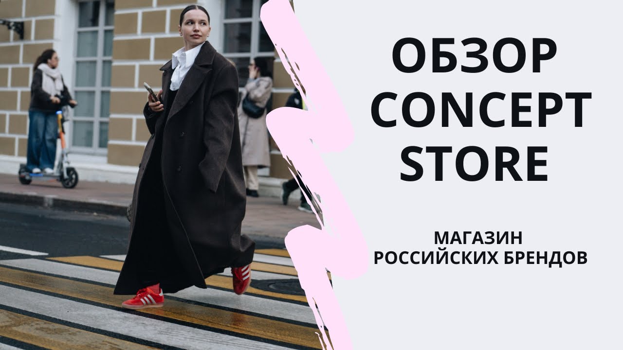 СОБИРАЮСЬ НА НЕДЕЛЮ МОДЫ В МОСКВЕ | Обзор мультибрендового пространства Concept Store