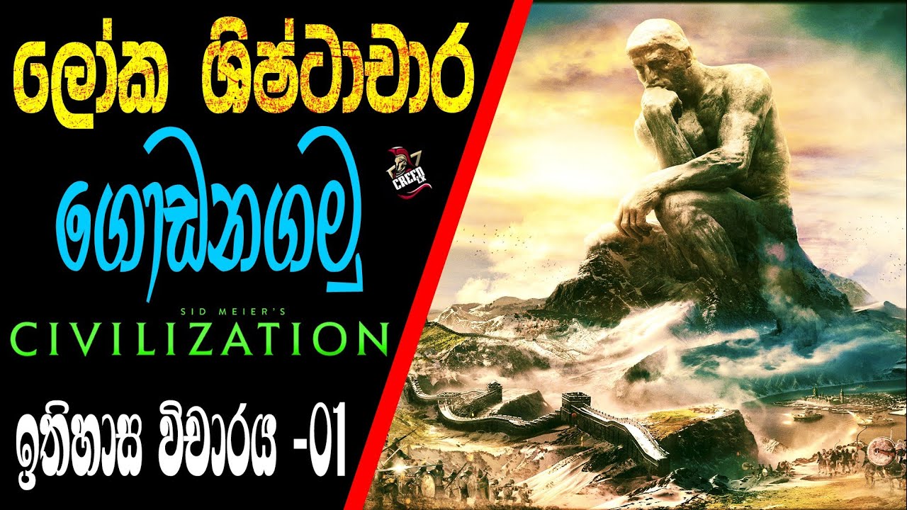 ලෝක ශිෂ්ටාචාර ගැන ඉගෙන ගමු! | Civilization VI | Sinhala Explanation | 🇱🇰