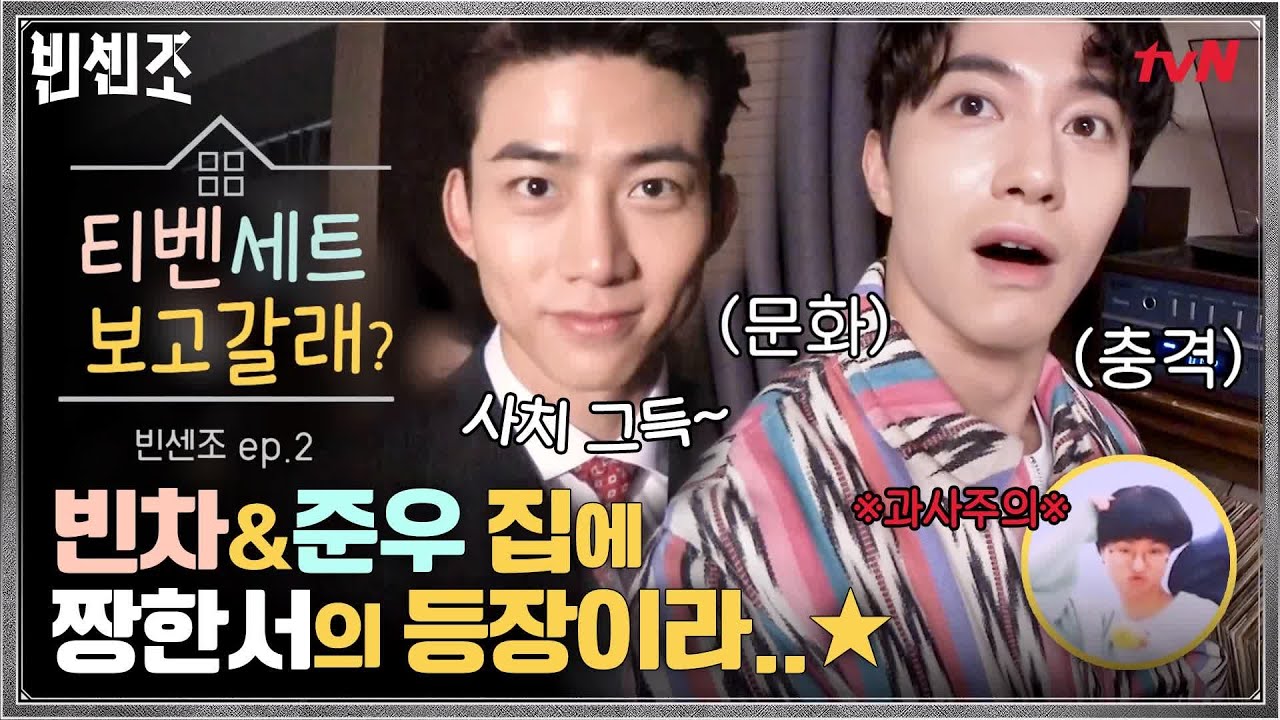 👀 송중기 찐덕후 곽동연의 센조 집 입성기★ 옥택연 형아와의 혼돈의 파뿌리 토크까지ㅋㅋㅋ 짱한서의 [티벤세트 보고갈래?]#빈센조 | Vincenzo EP.16