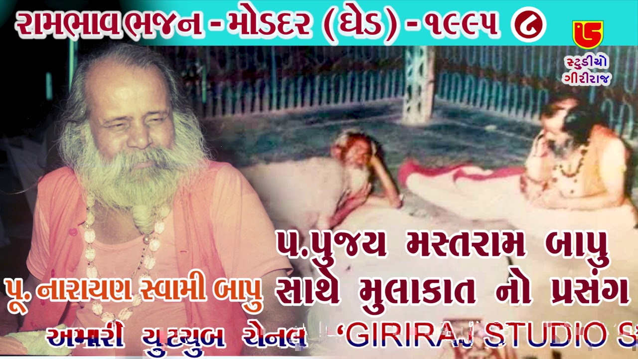 Mastram Bapa Sathe Mulakat || Narayan Swami Bapu નારાયણસ્વામી બાપુ || 09-Moddar (Ghed) Santwani