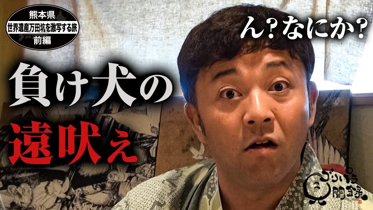 【公式】 熊本県　世界遺産万田坑を激写する旅　前編 （ 2019年06月21日OA）｜ゴリパラ見聞録