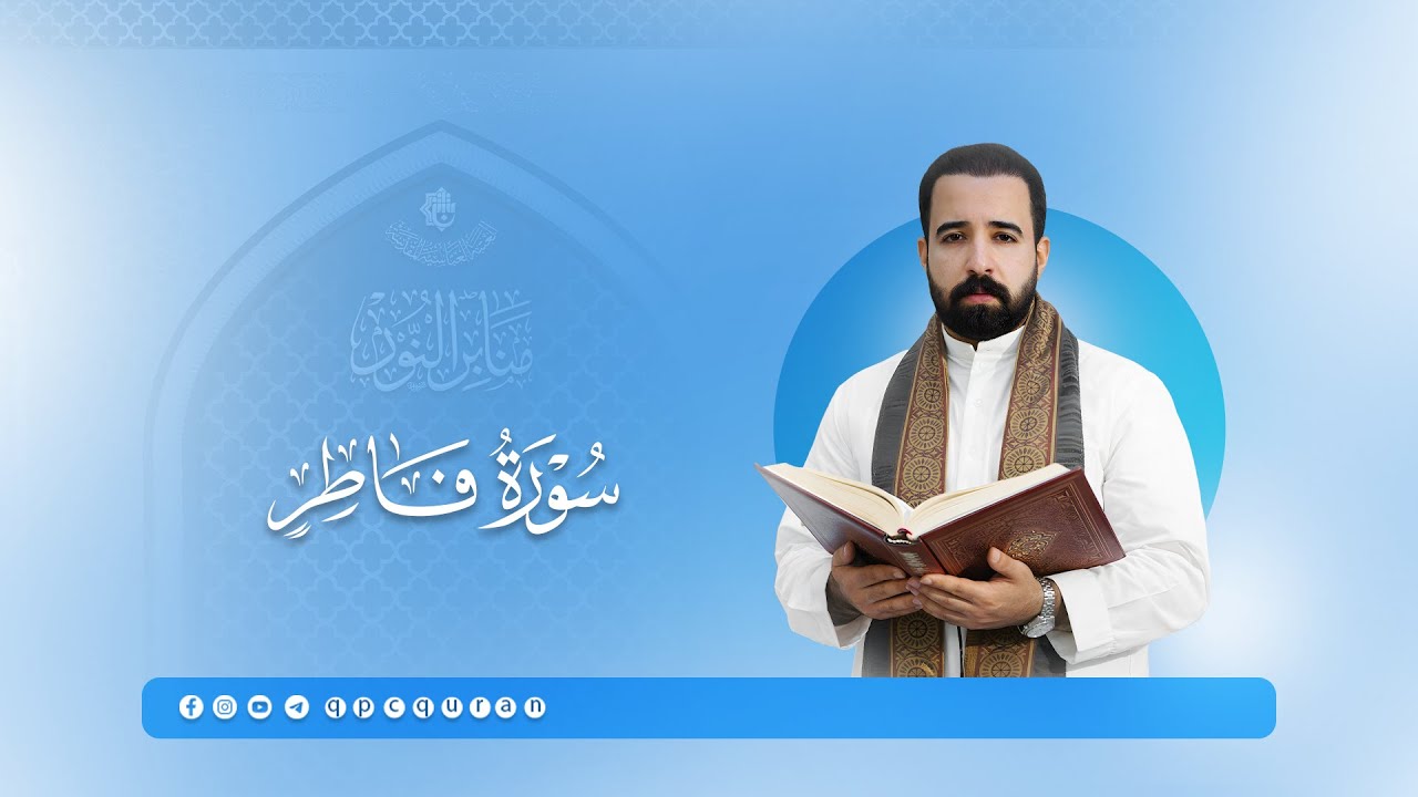 تلاوة القارئ أحمد جمال الركابي |ماتيسَّر من سورة فاطر المباركة | سلسلة محافل منابر النور 2025