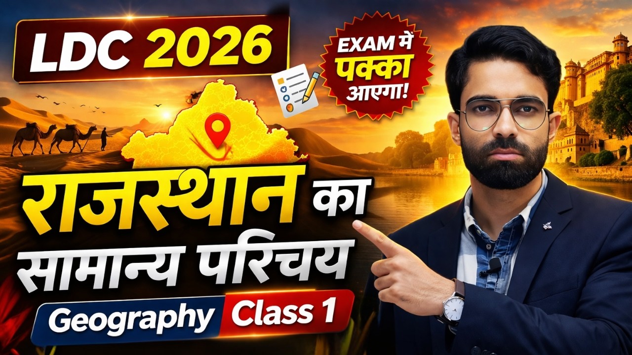 LDC Geography Class | Rajasthan ka Samanya Parichay | Class 1 | By S.S. Tongar Sir | VIPM