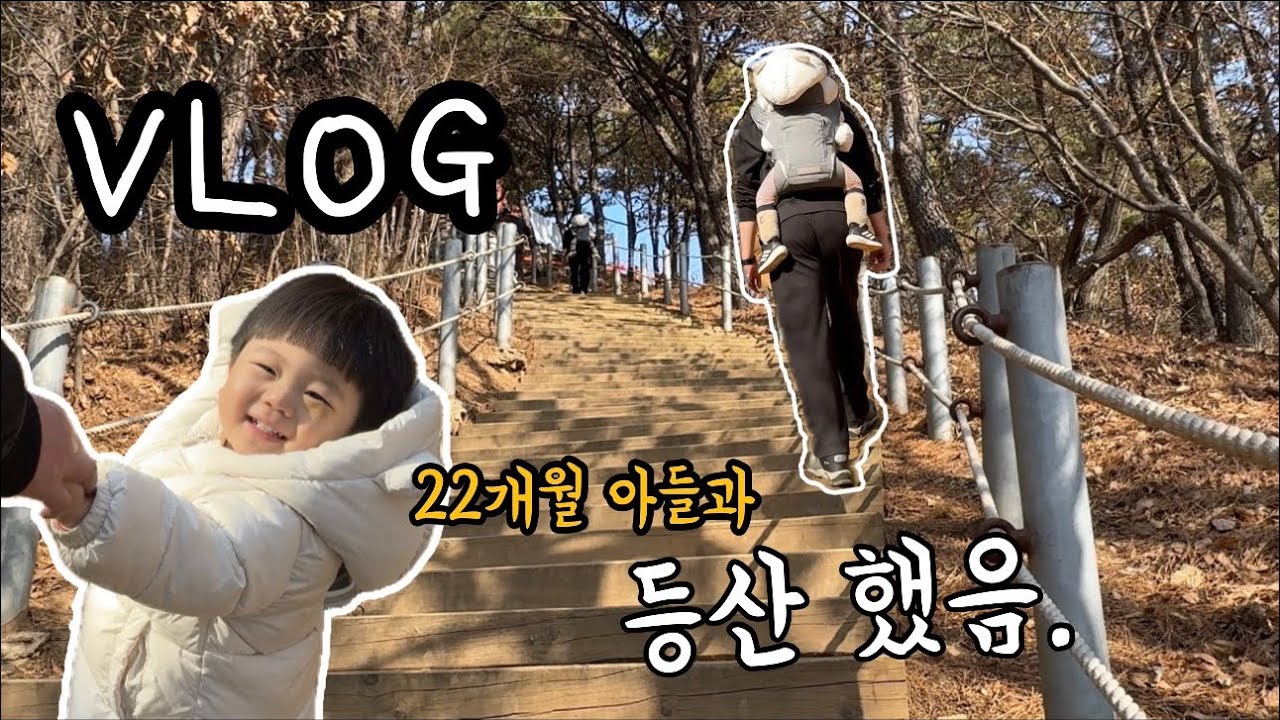[vlog] 출산 후 한달만에 외출, 첫째 아기와 등산