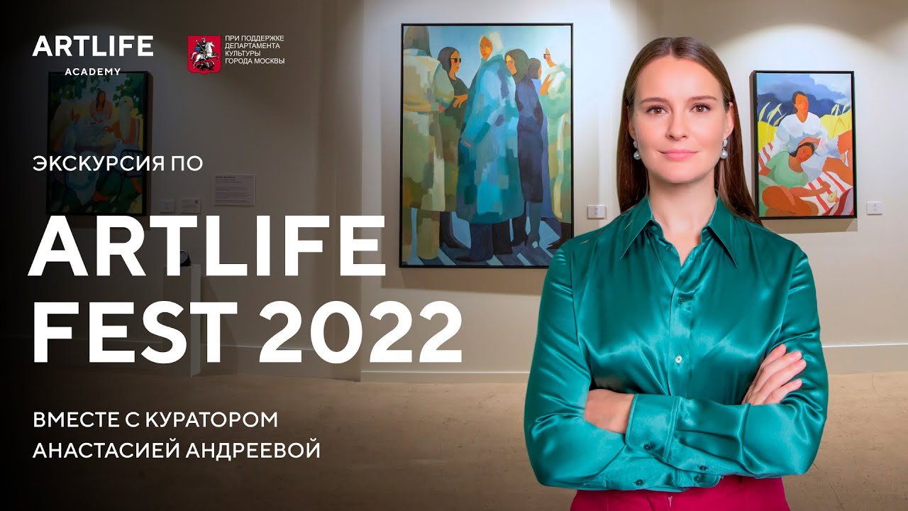 Онлайн-экскурсия по ARTLIFE FEST 2022 вместе с куратором Анастасией Андреевой и художниками.