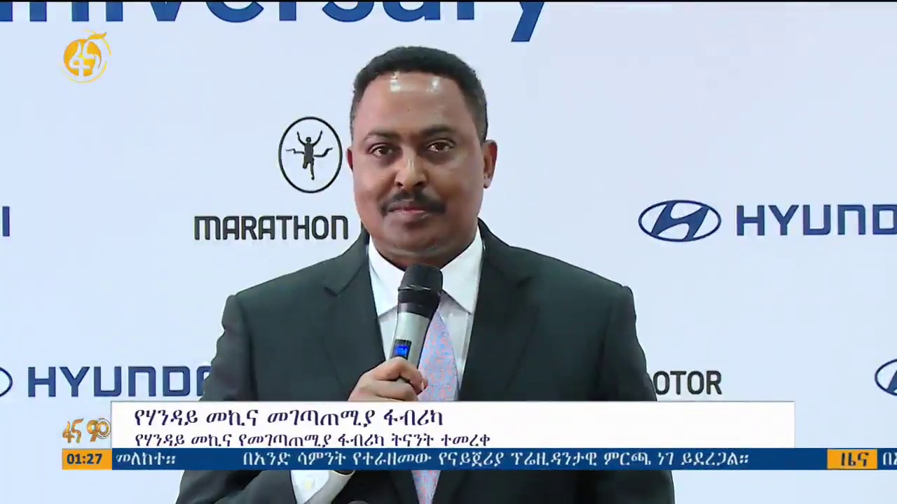 የሃዩንዳይ የመኪና መገጣጠሚያ ፋብሪካ ምርቃት