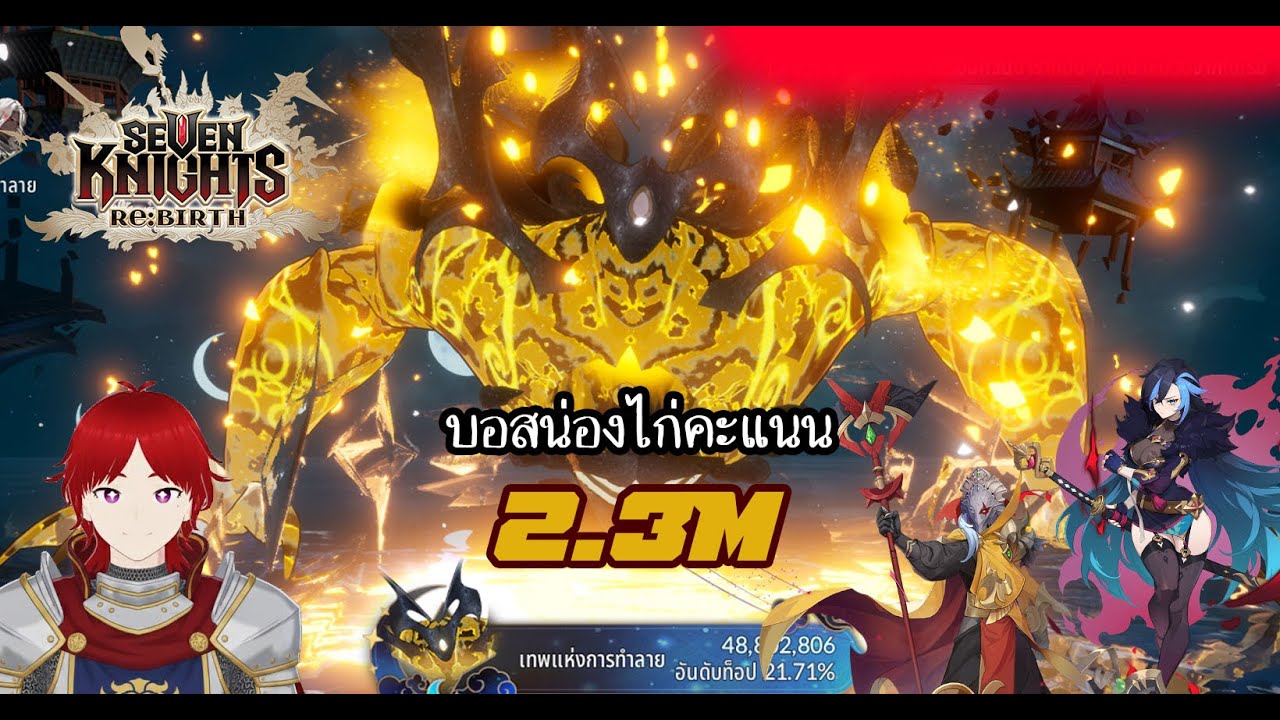 Seven Knights RE:BIRTH | จัดทีมยังไงบ้าง ตีบอสน่องไก่ 2M+