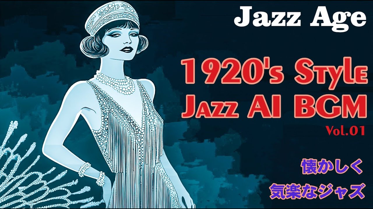 【作業用BGM】気軽に聴ける「1920年代スタイルジャズ」リラックス用レトロ動画/Alexa/OK google/Hey Siri/スタバ音楽/生成AI【Jazz Age】