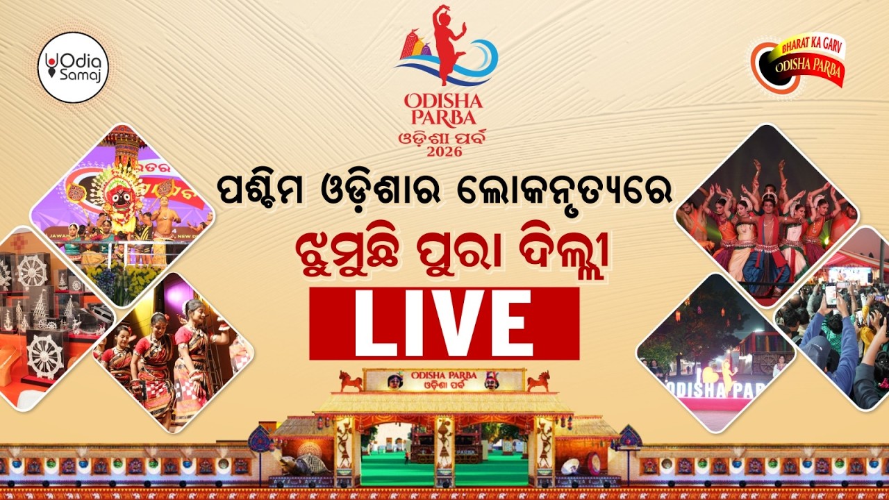 Odisha Parba 2026 Day 3 Live | Pancharasi - Western Odisha Folk Art & Cultural Celebration | Delhi