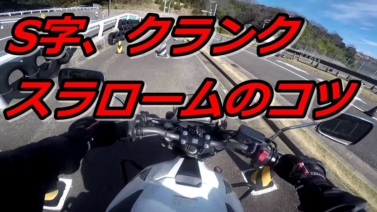 大型二輪(バイク)教習 第1段階みきわめ 【S字、クランク、スラローム】