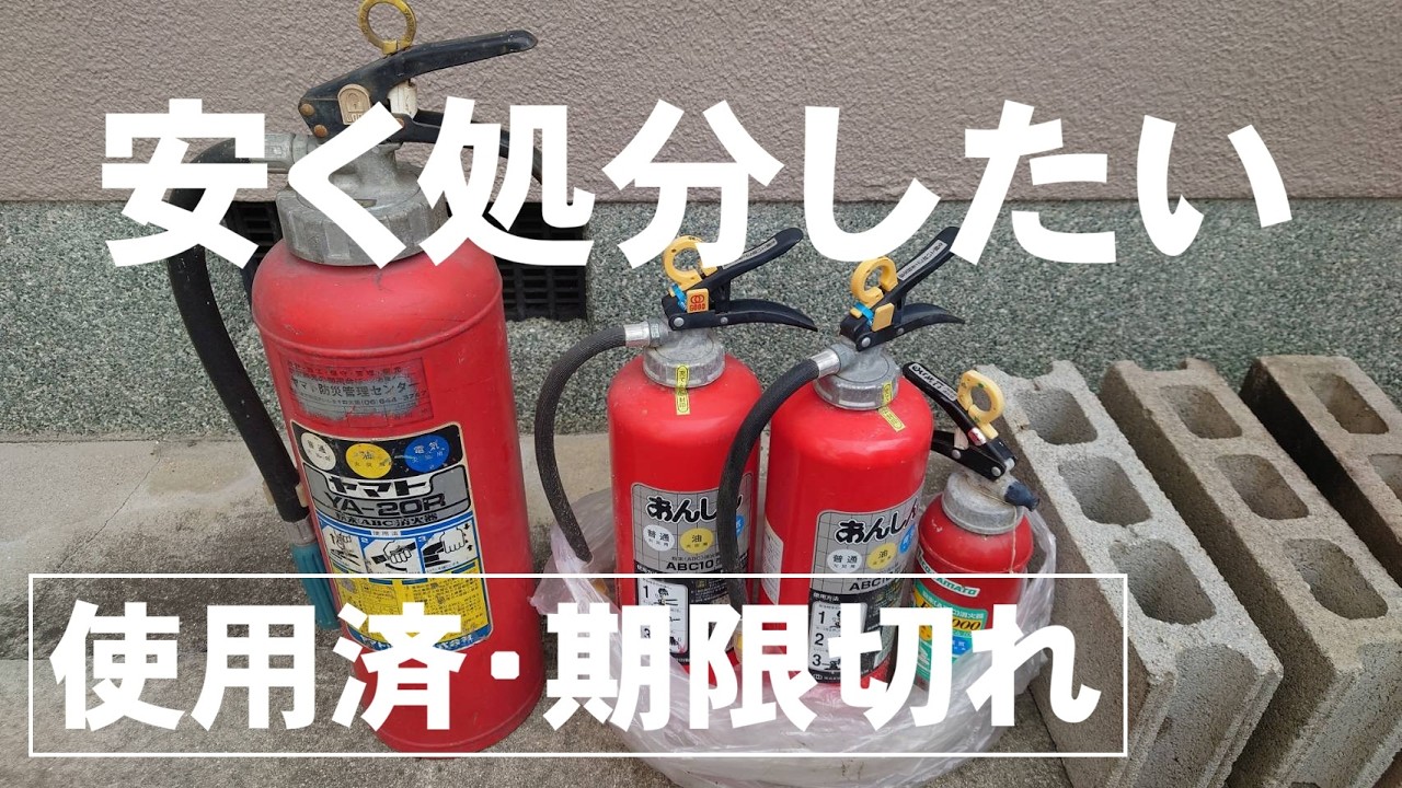 使用済・期限切れの消火器を安く処分する方法。鉄屑屋では引き取ってくれない