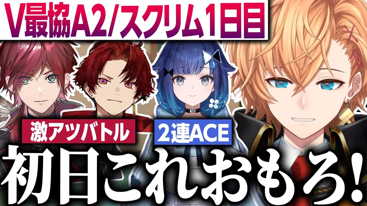 【#V最協A2】スクリム1日目 神視点&観戦VCダイジェスト【渋谷ハル/V最VALO】