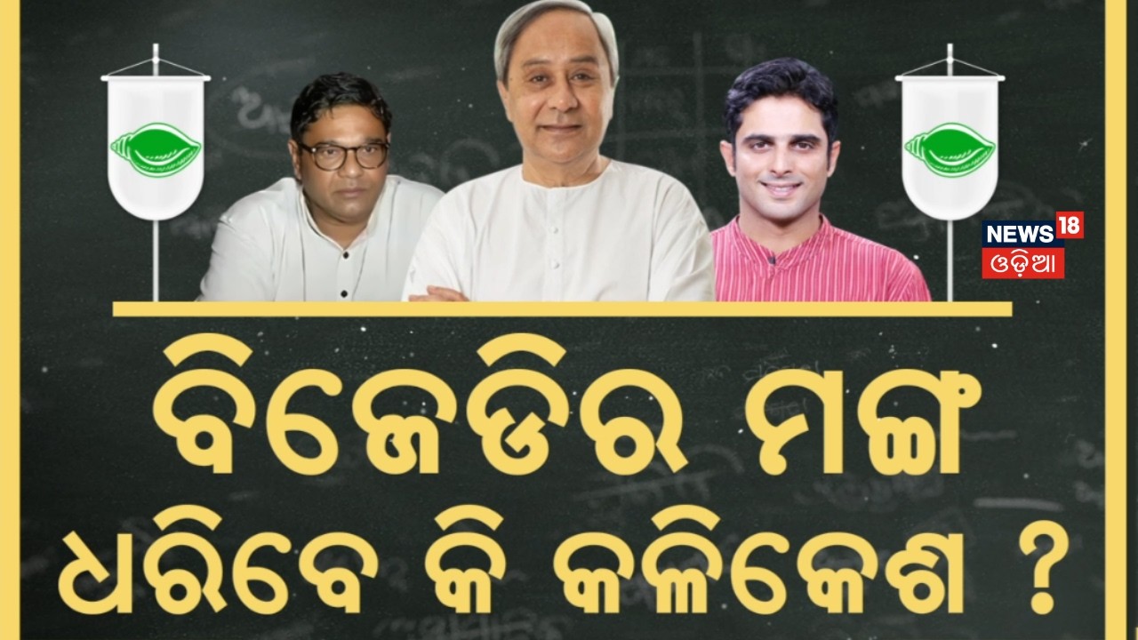 ବିଜେଡିରେ ହେବ ବଡ଼ ପରିବର୍ତ୍ତନ | Naveen Patnaik। BJD। Kalikesh Narayan Singh Deo। Odisha। Odia News