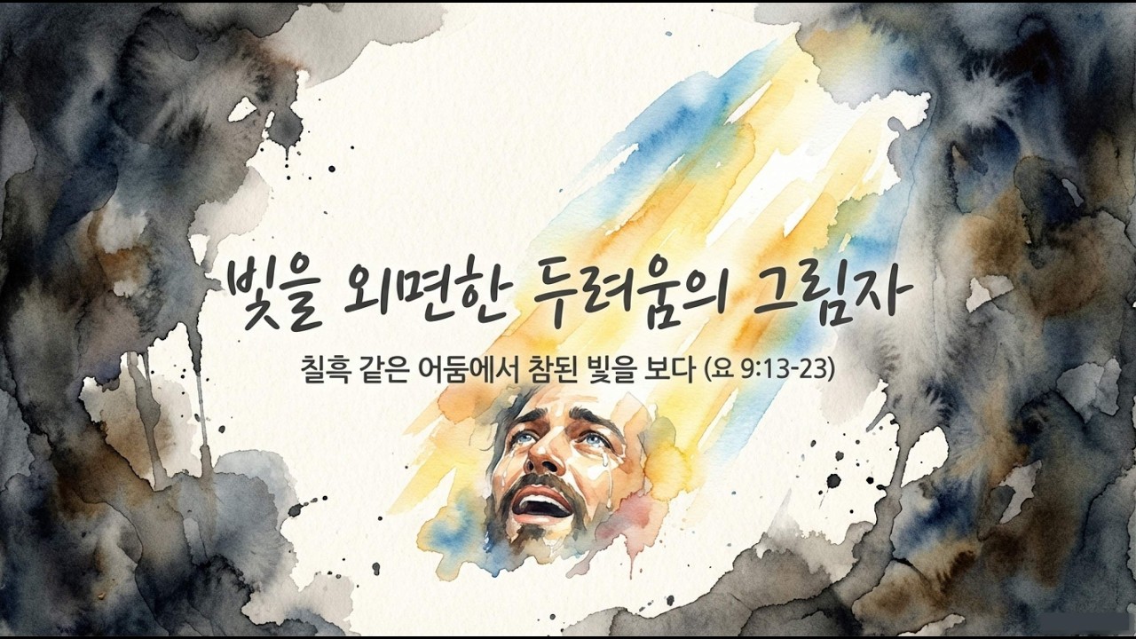 요한복음 9:13-23 // 3월 2일(월) //매일성경 큐티 해설 및 묵상