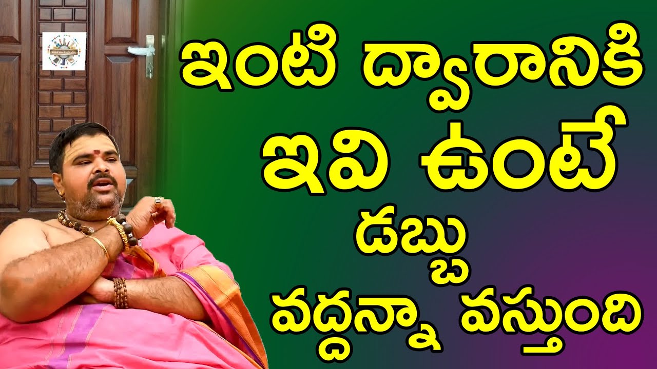 ఇంటి ద్వారానికి ఇవి ఉంటే డబ్బు వద్దన్నా వస్తుంది   SimhaDwaram Importance Vasthu
