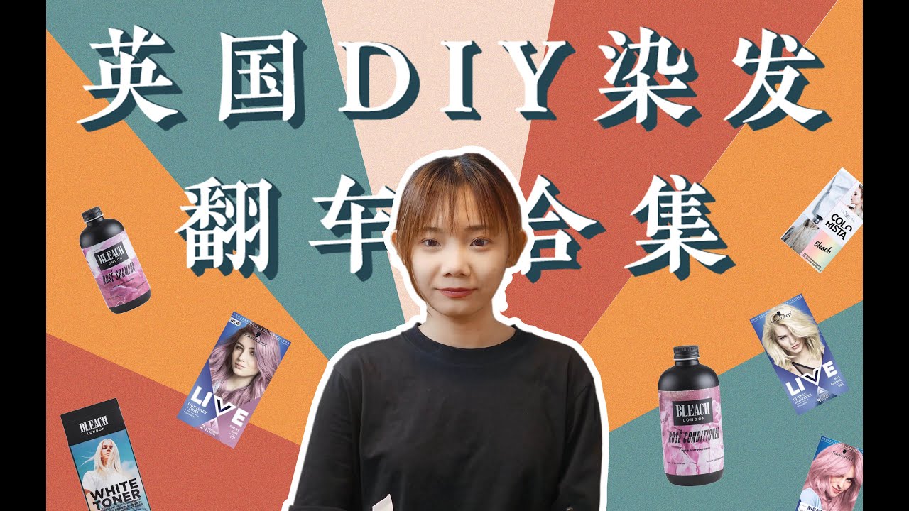 粗制滥造工坊 | 英国染发剂避坑指南！！