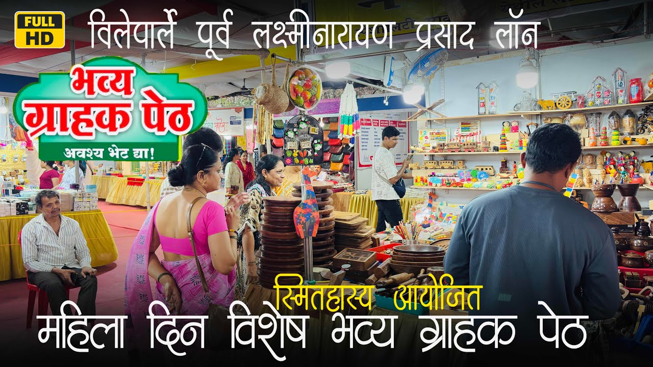 विलेपार्ले पूर्व येथे चालू आहे महिला दिन विशेष भव्य ग्राहक पेठ | प्रदर्शन व विक्री #exhibition 