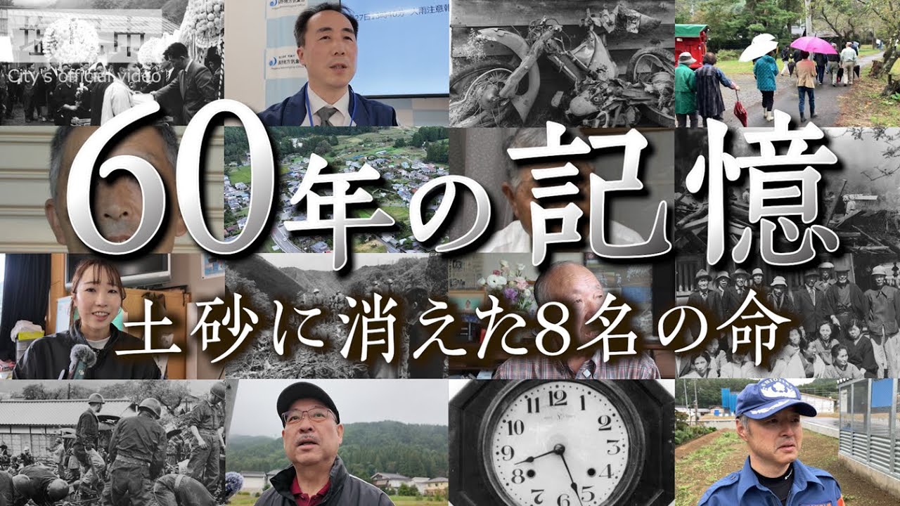 60年の記憶～土砂に消えた８名の命～