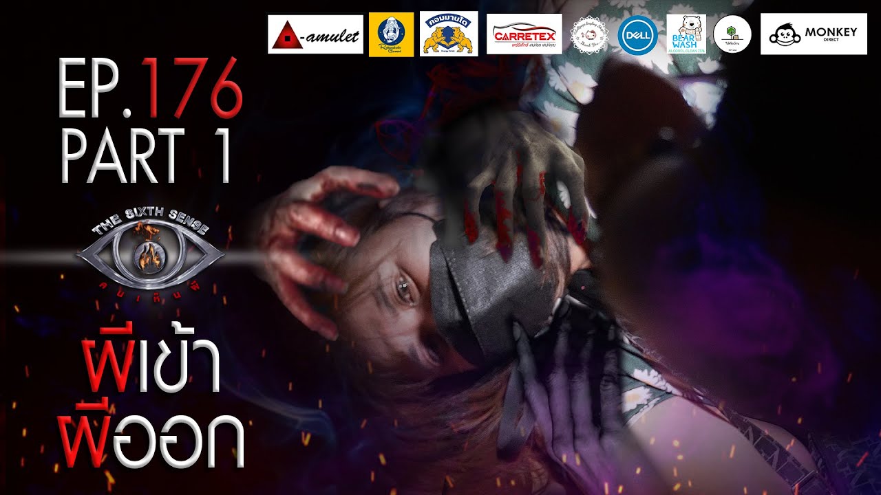 EP 176 The Sixth Sense คนเห็นผี :  ผีเข้าผีออก Part 1/4