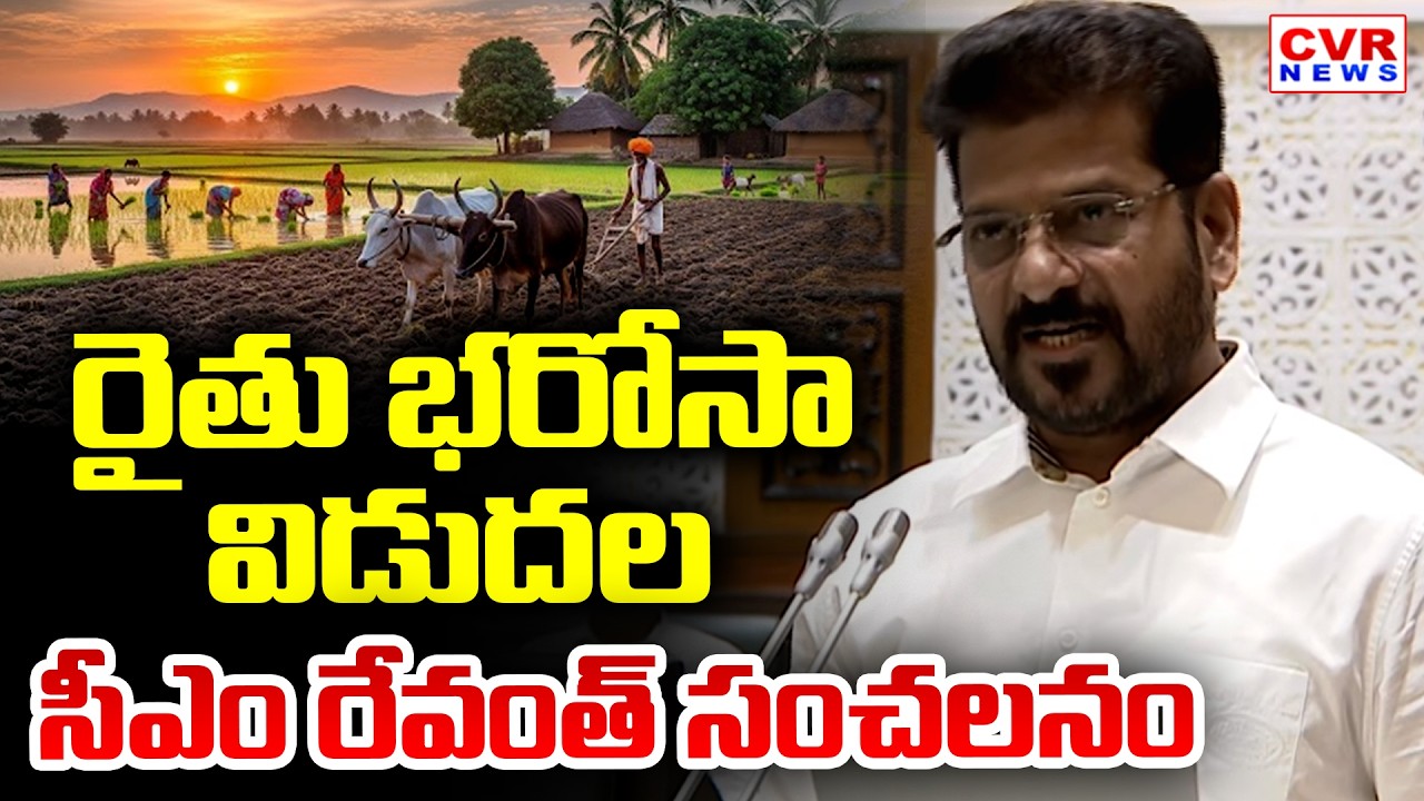 రైతు భరోసా విడుదల.. సీఎం రేవంత్ సంచలనం | CM Revanth Reddy Speech | CVR News