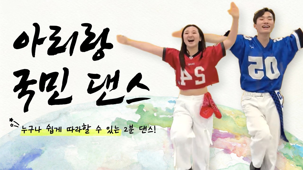 아리랑 댄스🇰🇷｜전국민 필수 2분 아침루틴! | BTS 대학 후배! 창작 아리랑 댄스