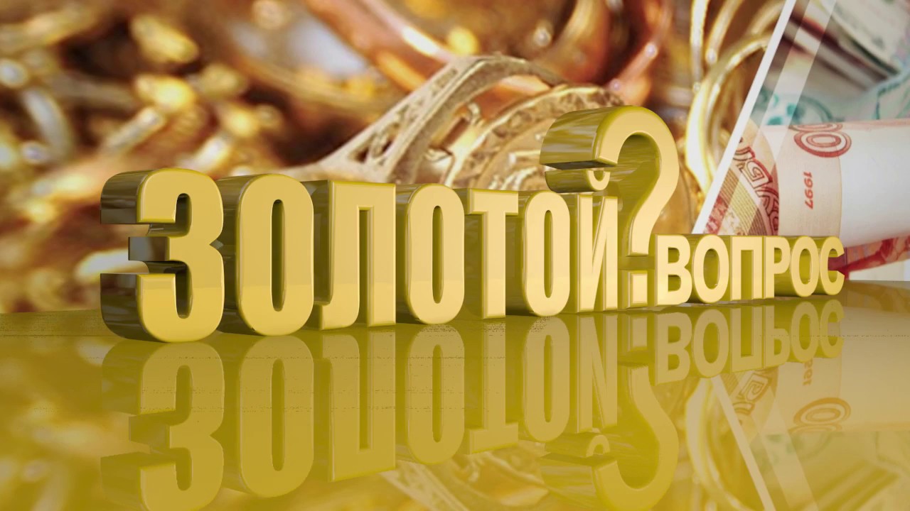 Золотой вопрос 2. Звонок и оценка золота в компании 