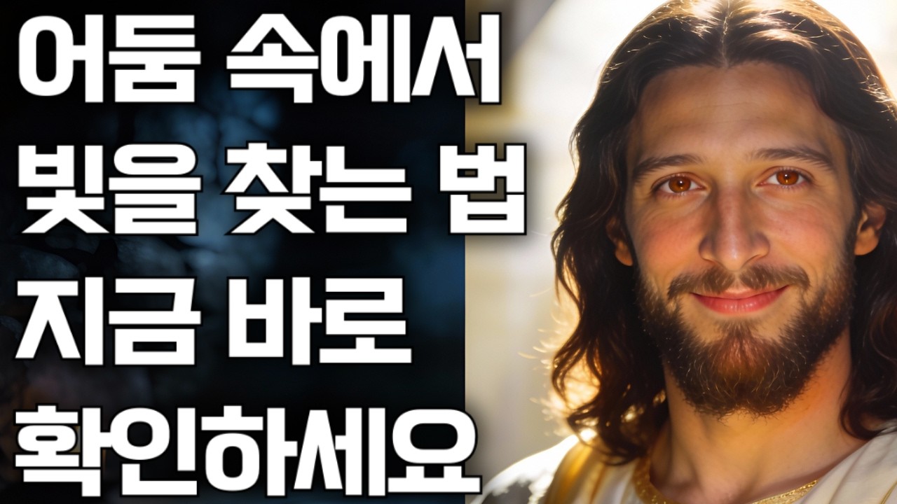 왜 착하게 살아도 빛이 안 보일까요