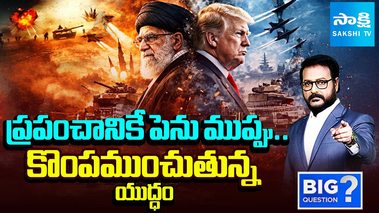 మూడో ప్రపంచ యుద్ధం..? | World War 3 | Explained About USA Israel Iran War | Big Question | Sakshi TV