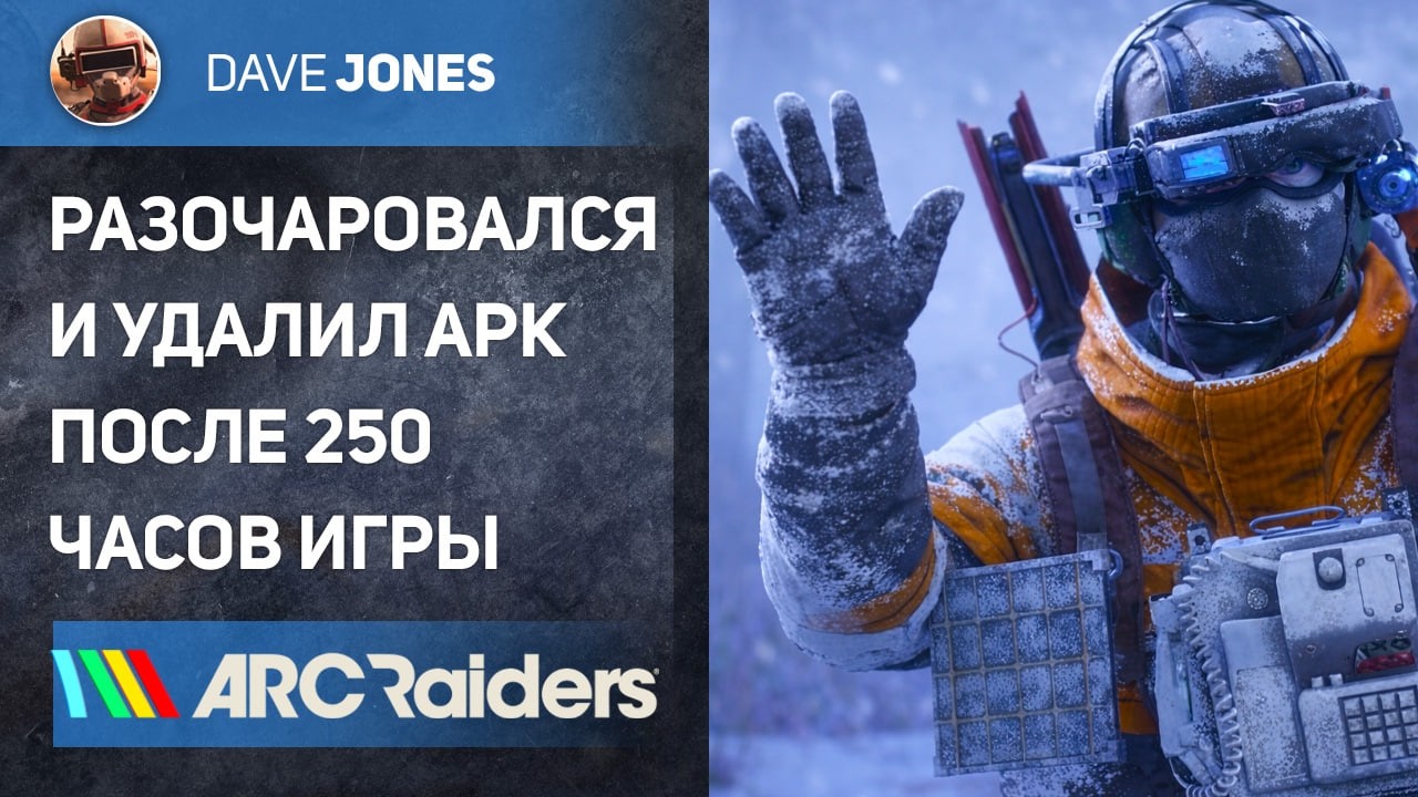 ARC RAIDERS — МОЕ ГЛАВНОЕ РАЗОЧАРОВАНИЕ? УДАЛИЛ ПОСЛЕ 250 ЧАСОВ