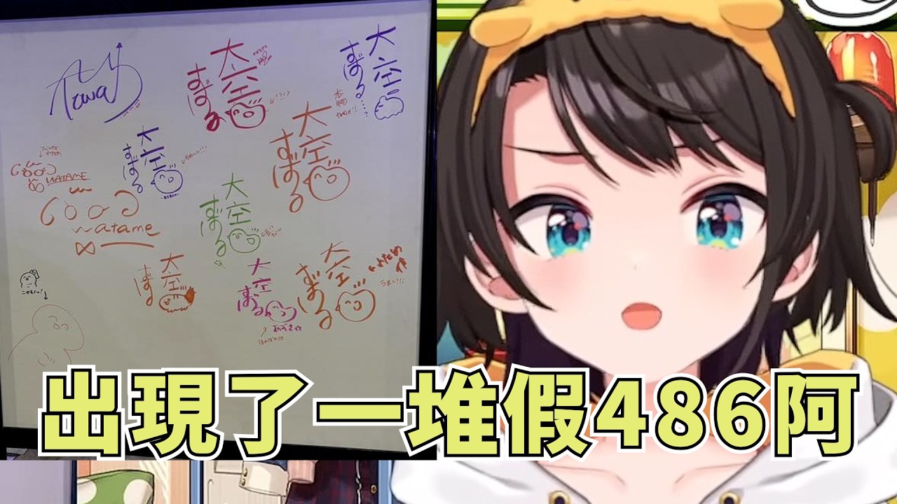 大家在逛展時玩起了模仿486的簽名的挑戰【大空スバル】【Hololive/ホロライブ】【vtuber中文字幕】