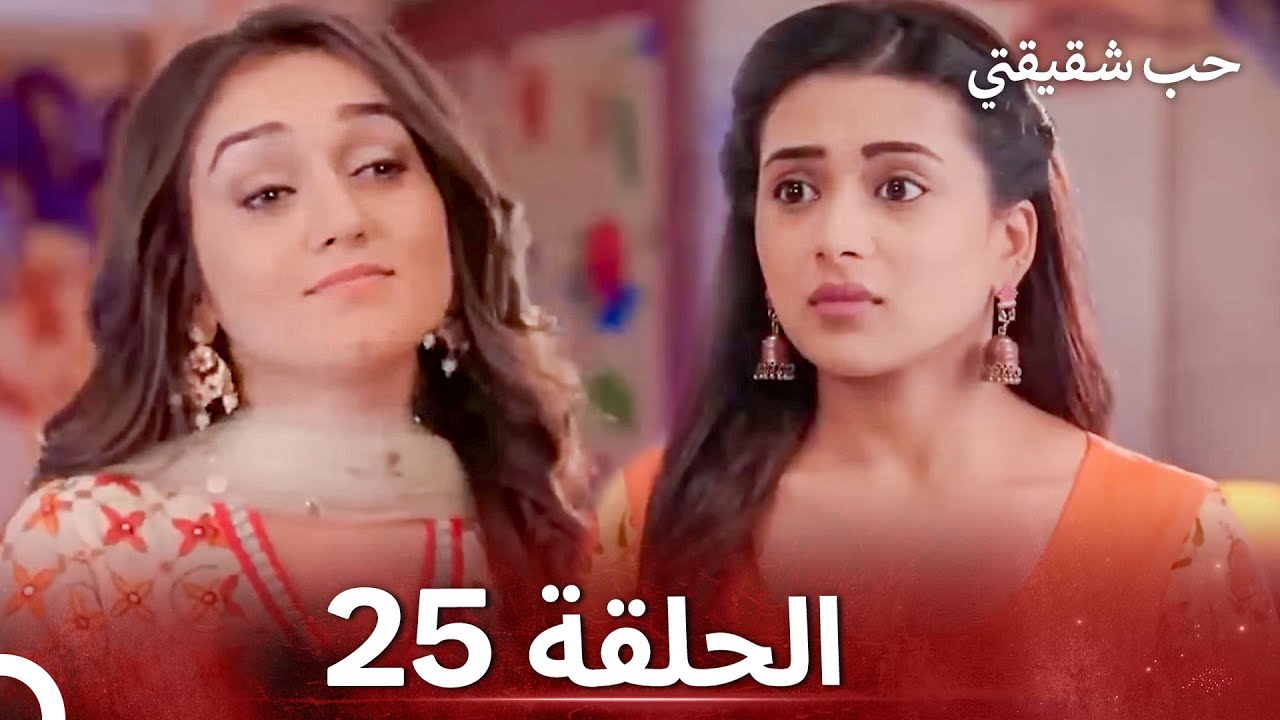حب شقيقتي الحلقة 25 - الدبلجة العربية