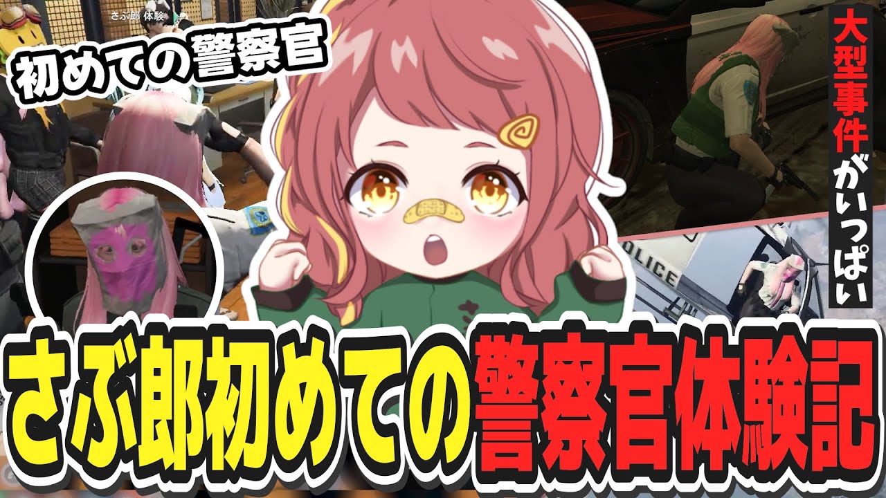 【ストグラ】警察体験をする安保さぶ郎