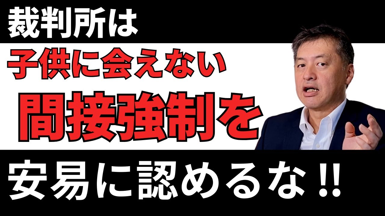 裁判所は子どもに会えない間接交流を安易に認めるな！【面会交流の日本の問題点】弁護士が解説