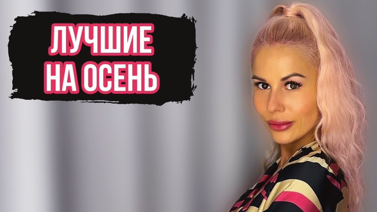 ЛУЧШИЕ И ЛЮБИМЫЕ АРОМАТЫ НА ОСЕНЬ: Часть 2 