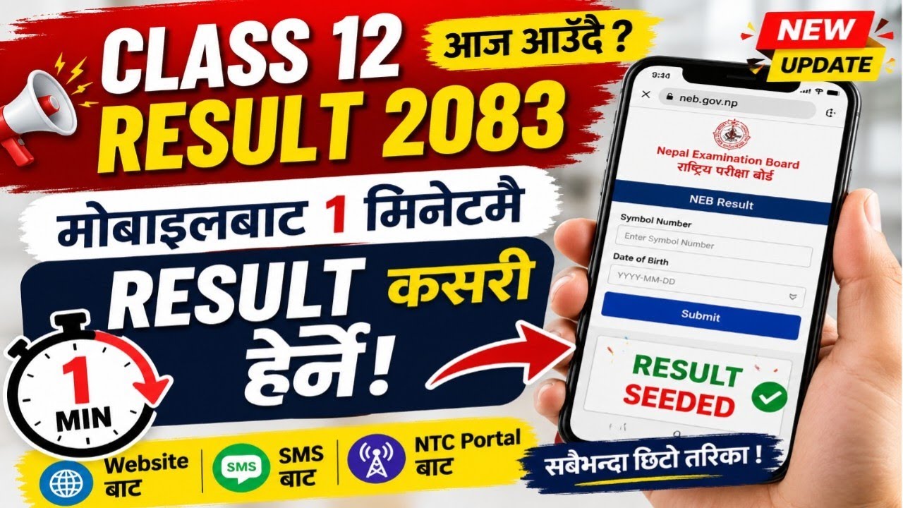 🚨 Class 12 Result 2083 आज आउँदै? मोबाइलबाट 1 मिनेटमै Result कसरी हेर्ने! Class 12 gradesheet👍