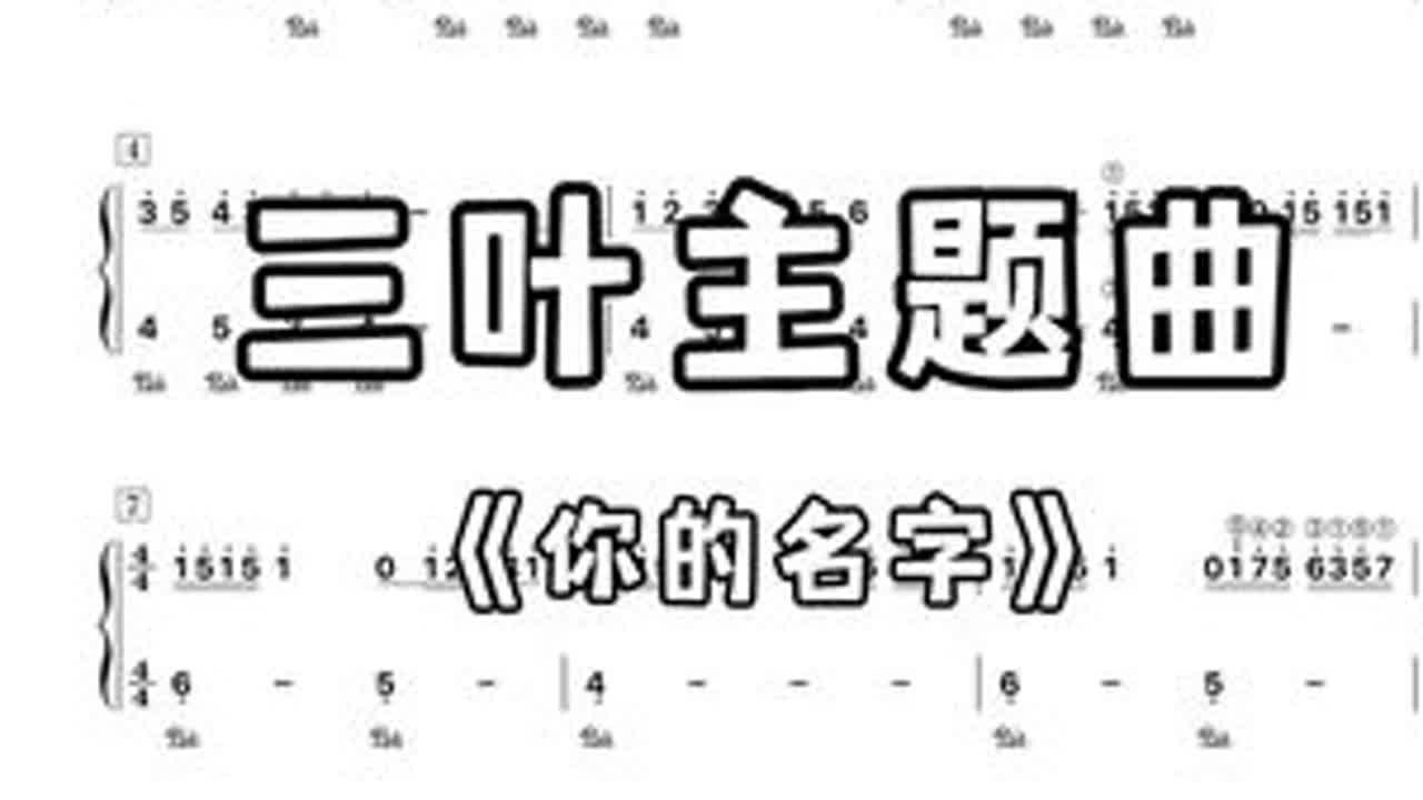 第119集｜【三叶主题曲】 #你的名字#三叶主题曲 #你的名字钢琴#学钢琴#钢琴简谱